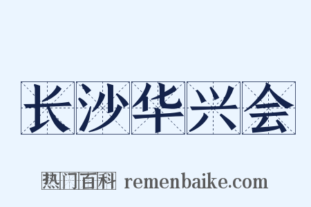 长沙华兴会是什么意思的图片